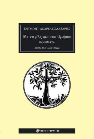 Με το βλέμμα του Ομήρου