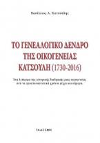 Το γενεαλογικό δένδρο της οικογενείας Κατσούλη (1730-2016)