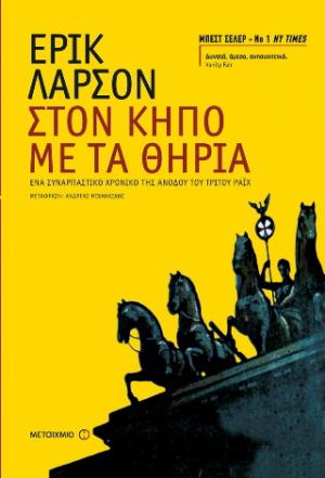 Στον κήπο με τα θηρία