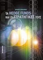 Τα hedge funds και οι στρατηγικές τους