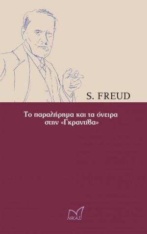 ΤΟ ΠΑΡΑΛΗΡΗΜΑ ΚΑΙ ΤΑ ΟΝΕΙΡΑ ΣΤΗΝ «ΓΚΡΑΝΤΙΒΑ» 