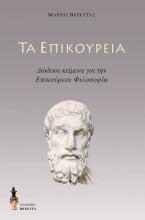 Τα Επικούρεια