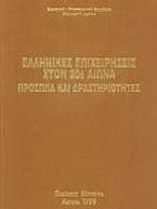 Ελληνικές επιχειρήσεις στον 20ό αιώνα