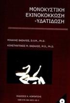 Μονοκυστική εχινοκόκκωση - υδατίδωση