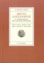 Οι πρώτες πηγές - Μέγας Αλέξανδρος (ΑΔΕΤΟ)