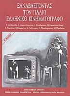 Οπτικοακουστική κουλτούρα: Ξαναβλέποντας τον παλιό ελληνικό κινηματογράφο