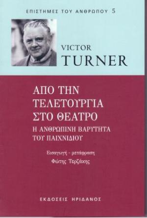 Από τη τελετουργία στο θέατρο