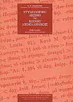 Ετυμολογικό λεξικό της κοινής νεοελληνικής