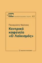 Κεντρικό καφενείο «Ο Λαϊκισμός»