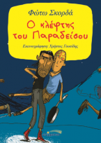 Ο κλέφτης του Παραδείσου