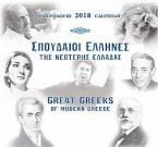 ΣΠΟΥΔΑΙΟΙ ΕΛΛΗΝΕΣ ΗΜΕΡΟΛΟΓΙΟ 2018 - GREAT GREEKS