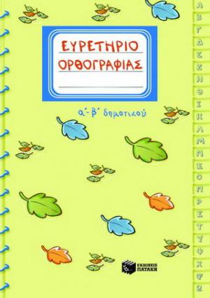 Ευρετήριο ορθογραφίας Α΄-Β΄ δημοτικού