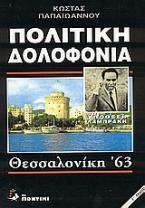 Πολιτική δολοφονία: Υπόθεση Λαμπράκη