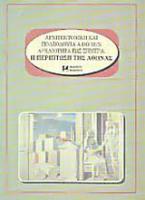 Αρχιτεκτονική και πολεοδομία από την αρχαιότητα έως σήμερα. Η περίπτωση της Αθήνας