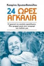 24 ώρες αγκαλιά