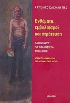 Ενθέματα, εμβολιασμοί και στράτευση: παρεμβάσεις για την Αριστερά 1996-2008