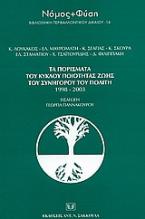 Τα πορίσματα του κύκλου ποιότητας ζωής του συνήγορου του πολίτη 1998-2003