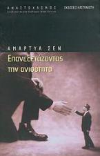 Επανεξετάζοντας την ανισότητα