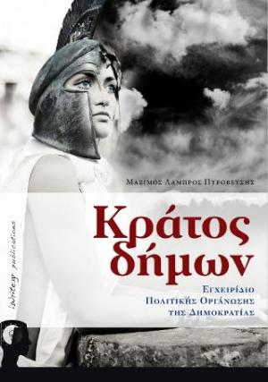 Κράτος δήμων, Εγχειρίδιο Πολιτικής Οργάνωσης της Δημοκρατίας