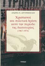 Χριστιανοί και πολιτική δράση κατά την περίοδο της δικτατορίας 1967-1974