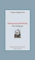 Παναγιώτης Κονδύλης: Μια διαδρομή