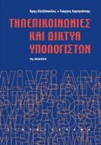 Τηλεπικοινωνίες και δίκτυα υπολογιστών