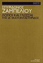 Λόγιοι και γλώσσαι της ΙΔ'  εκατονταετηρίδος