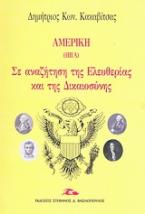 Αμερική: Σε αναζήτηση της ελευθερίας και της δικαιοσύνης