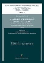 Διακρίσεις λόγω ηλικίας στο Αστικό Δίκαιο