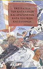 Εκστρατεία των Καταλανών και Αραγωνέζων κατά Τούρκων και Ελλήνων