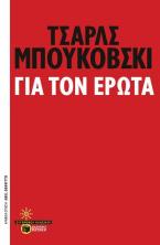 Για τον έρωτα