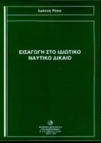 Εισαγωγή στο ιδιωτικό ναυτικό δίκαιο