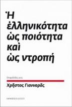 Η ελληνικότητα ως ποιότητα και ως ντροπή