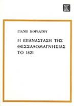 Η επανάσταση της Θεσσαλομαγνησίας το 1821