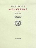 Αλληλογραφία 1936-1940