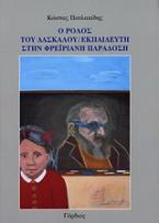 Ο ρόλος του δασκάλου-εκπαιδευτή στην φρεϊριανή παράδοση