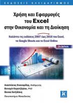 Χρήση και Εφαρμογές του Excel στην Οικονομία και τη Διοίκηση - 2η έκδοση