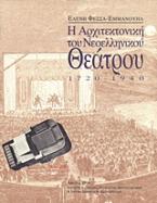 Η αρχιτεκτονική του νεοελληνικού θεάτρου