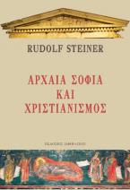 Αρχαία σοφία και χριστιανισμός