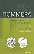 Η μεγάλη και θαυμαστή ιστορία του εμπορίου. Κύκλοι / ιστορίες