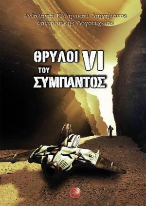 Θρύλοι του Σύμπαντος VI