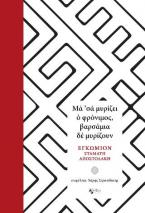 Μα ’σα μυρίζει ο φρόνιμος, βαρσάμια δε μυρίζουν.