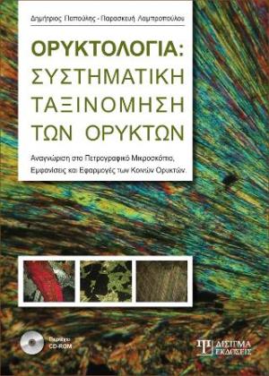 Ορυκτολογία: Συστηματική ταξινόμηση των ορυκτών