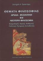 Θέματα φιλοσοφίας: Αρχαία, βυζαντινή και νεότερη φιλοσοφία