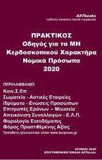 Πρακτικός οδηγός για τα μη κερδοσκοπικού χαρακτήρα