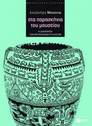 Στα παρασκήνια του μουσείου