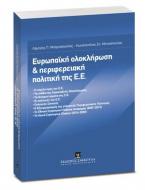 Ευρωπαϊκή ολοκλήρωση και περιφερειακή πολιτική της Ε.Ε.