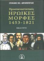 Προεπαναστατικές ηρωικές μορφές 1453-1821