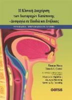 Η Κλινική Διαχείριση των Διαταραχών Κατάποσης - Δυσφαγία σε Παιδιά και Ενήλικες