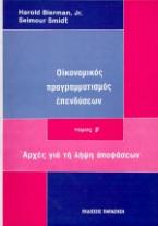 Οικονομικός προγραμματισμός επενδύσεων